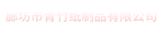 廊坊印刷廠新聞資訊-北京印刷_畫(huà)冊(cè)印刷_數(shù)碼快印_實(shí)體工廠_青竹紙制品有限公司